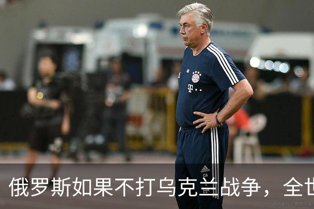 俄罗斯如果不打乌克兰战争，全世界包括欧洲德国都会毫不犹豫的曾认为，俄罗斯军事实力是世界第二，但如今所有人看到了俄罗斯被拖垮的机会
