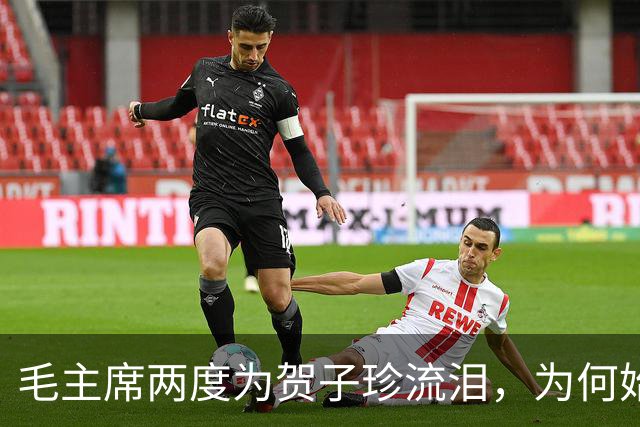 毛主席两度为贺子珍流泪，为何始终未与她相见？杨尚奎道出其中无奈！