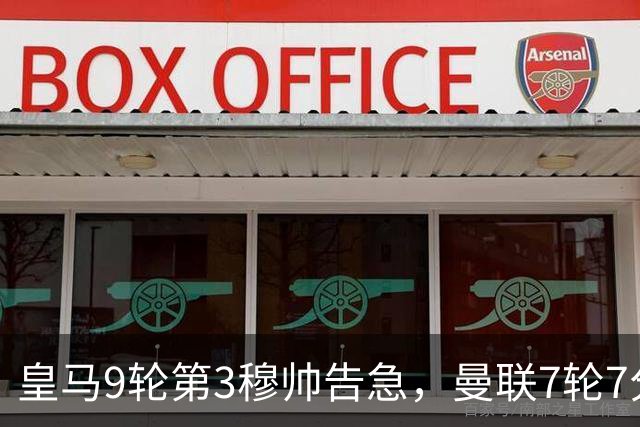 皇马9轮第3穆帅告急，曼联7轮7分！巴特半年前的断言全应验了