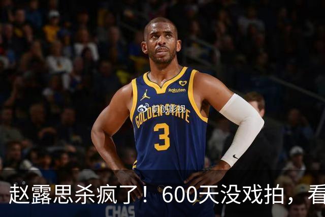 赵露思杀疯了！600天没戏拍，看似凉透竟狂赚1亿，这仅是冰山一角