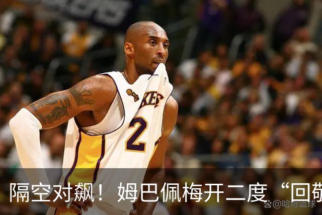 隔空对飙！姆巴佩梅开二度“回敬”亚马尔，国家德比悬念拉满