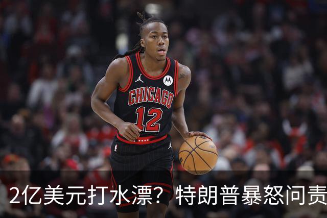 2亿美元打水漂？特朗普暴怒问责助手，白宫陷入内讧